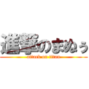 進撃のまぬぅ (attack on titan)