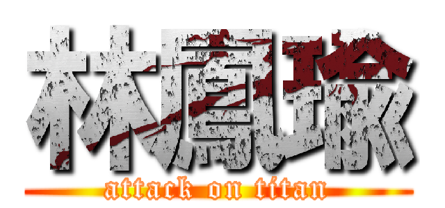 林鳳瑜 (attack on titan)