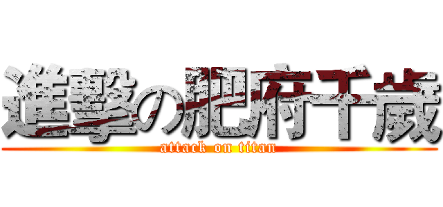 進擊の肥府千歲 (attack on titan)