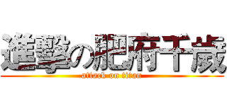 進擊の肥府千歲 (attack on titan)
