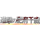 進擊の肥府千歲 (attack on titan)