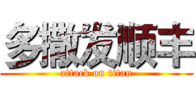 多撒发顺丰 (attack on titan)