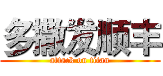 多撒发顺丰 (attack on titan)
