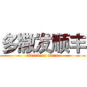 多撒发顺丰 (attack on titan)