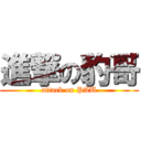 進撃の豹哥 (attack on PAU)