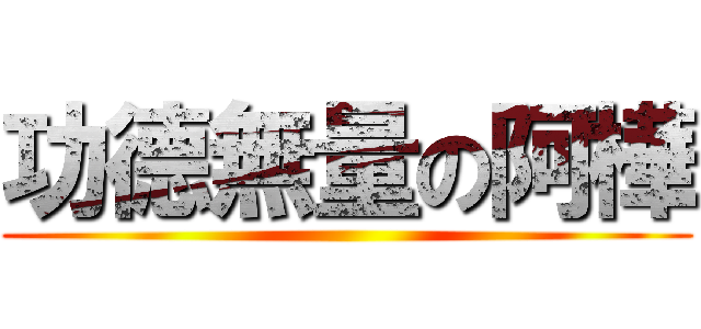 功德無量の阿樺 ()
