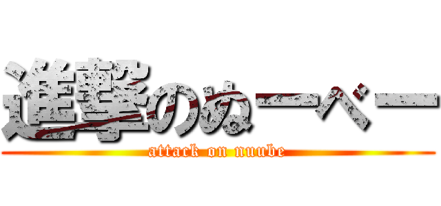 進撃のぬーべー (attack on nuube)