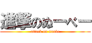 進撃のぬーべー (attack on nuube)