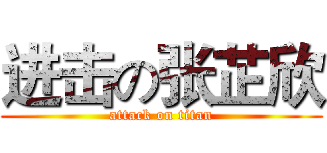 进击の张芷欣 (attack on titan)