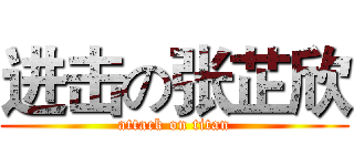 进击の张芷欣 (attack on titan)