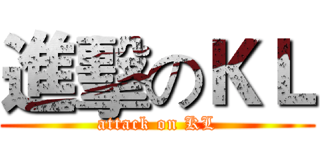 進擊のＫＬ (attack on KL)