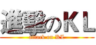 進擊のＫＬ (attack on KL)