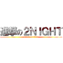 進撃の２ＮＩＧＨＴ (attack on titan)