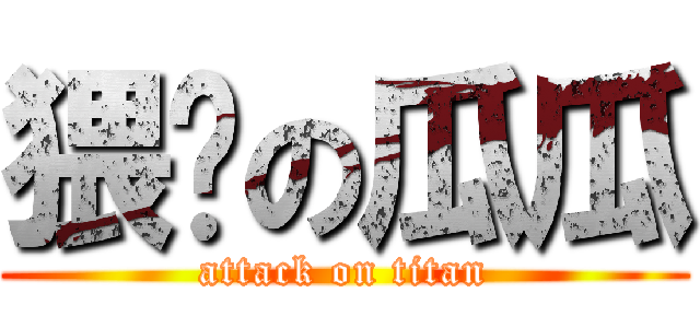 猥琐の瓜瓜 (attack on titan)