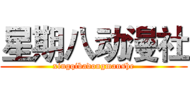 星期八动漫社 (xingqibadongmanshe)