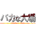 バカな大場 (attack on titan)