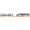 進撃の圖片，自己動手做！！ (attack on titan)