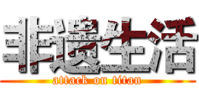 非遗生活 (attack on titan)