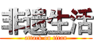 非遗生活 (attack on titan)