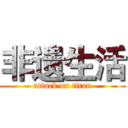 非遗生活 (attack on titan)