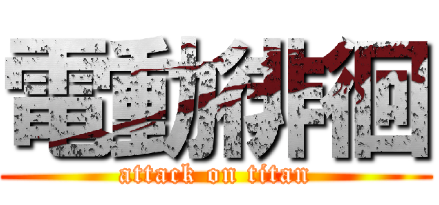 電動徘徊 (attack on titan)