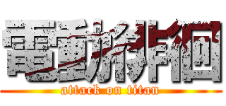 電動徘徊 (attack on titan)