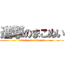 進撃のまこぬい (attack on makonui)