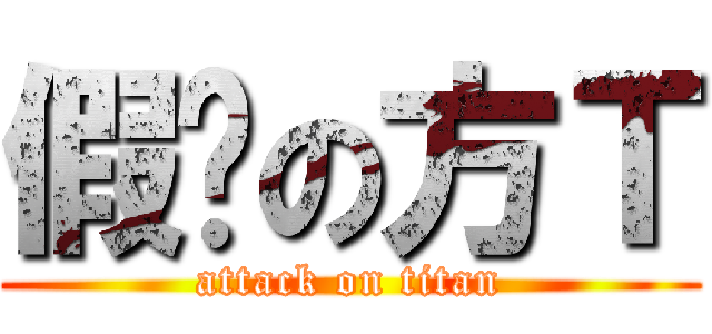 假笅の方Ｔ (attack on titan)