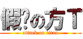 假笅の方Ｔ (attack on titan)