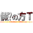 假笅の方Ｔ (attack on titan)