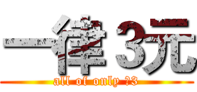 一律３元 (all of only ￥3)