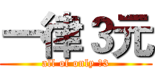 一律３元 (all of only ￥3)