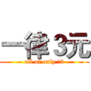 一律３元 (all of only ￥3)