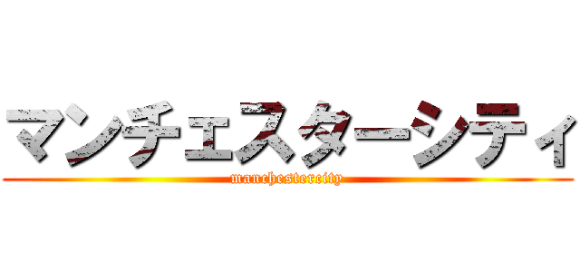 マンチェスターシティ (manchestercity)