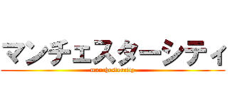 マンチェスターシティ (manchestercity)