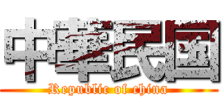 中華民国 (Republic of china)