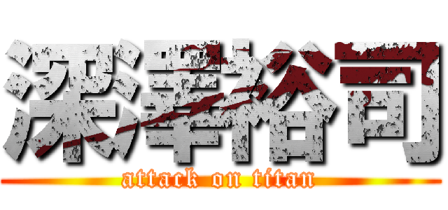 深澤裕司 (attack on titan)