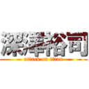 深澤裕司 (attack on titan)