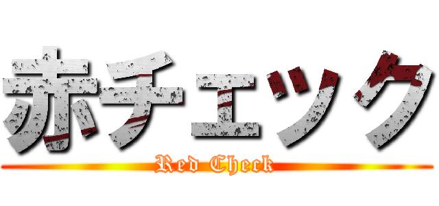 赤チェック (Red Check)