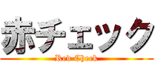 赤チェック (Red Check)