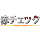 赤チェック (Red Check)