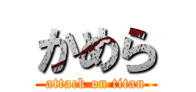 かめら (attack on titan)