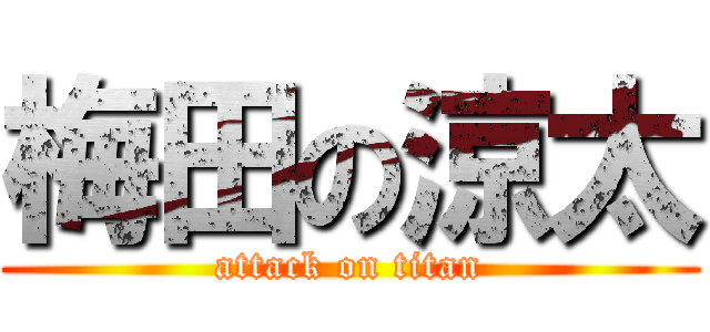 梅田の涼太 (attack on titan)