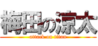 梅田の涼太 (attack on titan)