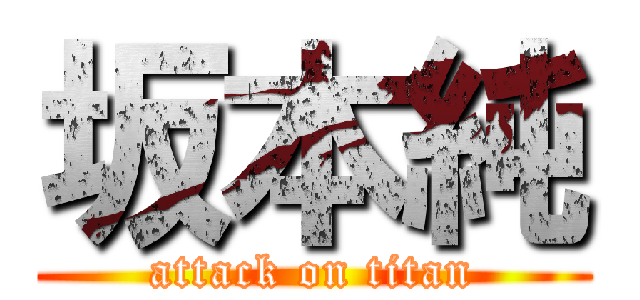 坂本純 (attack on titan)