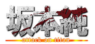 坂本純 (attack on titan)