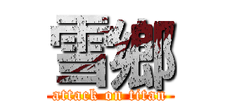 雪鄉 (attack on titan)