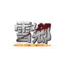 雪鄉 (attack on titan)