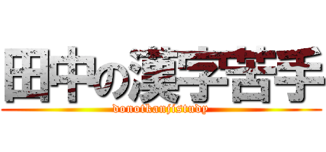 田中の漢字苦手 (donotkanjistudy)