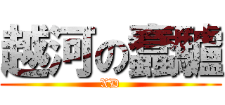 越河の蠢驢 (XD)